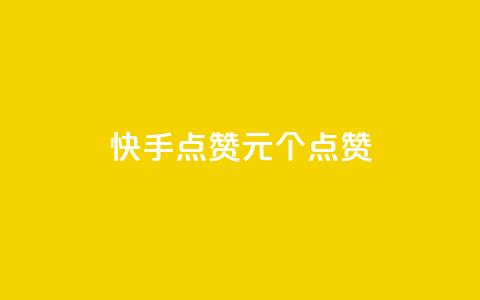 快手点赞1元100个点赞,快手1元1000赞在线网站 - 点赞链接入口 抖音快手1毛钱1000个攒 第1张