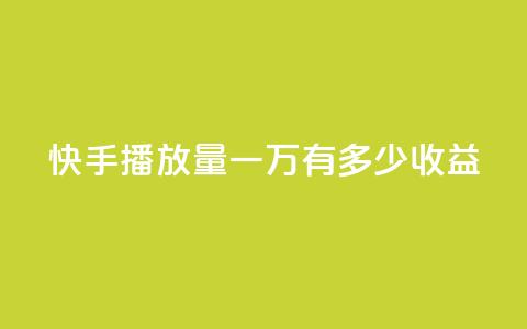 快手播放量一万有多少收益,快手免费热门助手 - 抖音500粉 QQ小号批发平台 第1张