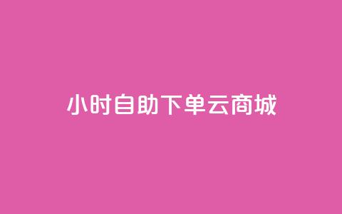 24小时自助下单云商城,快手双击平台ks下单-稳定 - 抖音自助赞低价 抖音真人评论 第1张