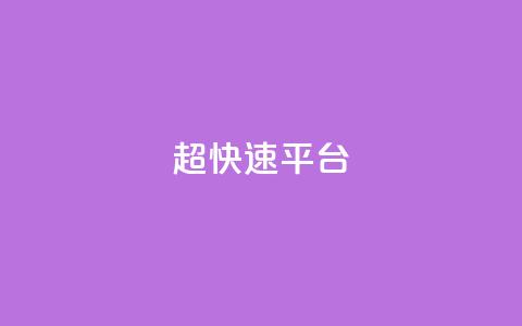 KS超快速平台,王者荣耀低价卡盟 - 1元500个抖音粉丝 qq签名赞下单 第1张