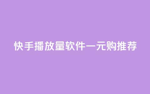 快手10000播放量软件一元购推荐 第1张