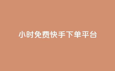 24小时免费快手下单平台,QQ空间人数增长网站 - 拼多多自动砍刀助力软件 喇蛄和小龙虾的区别 第1张