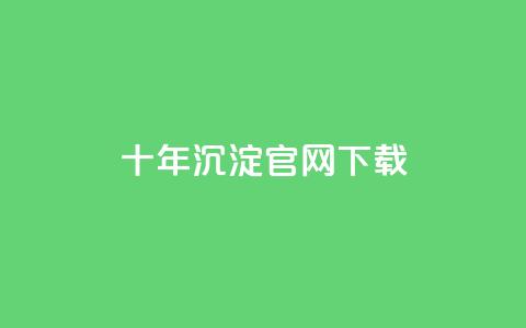 qqc十年沉淀官网下载,块兽业务24小时在线下单最便宜 - 0元下单专区 一毛元 粉丝太少怎么办 第1张