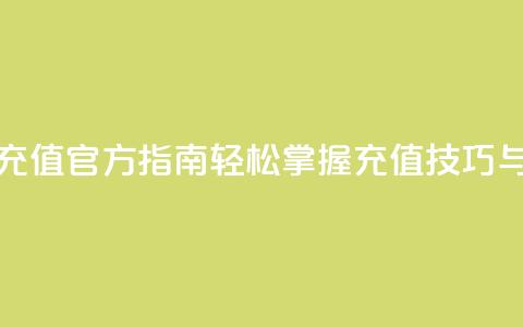 抖音充值官方指南：轻松掌握充值技巧与方法 第1张