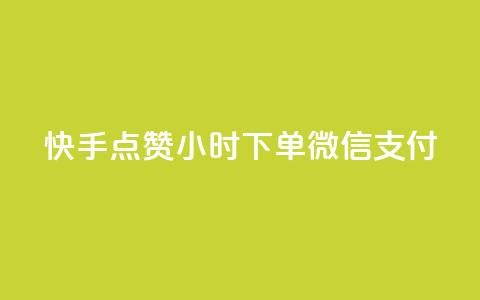 快手点赞24小时下单微信支付,qq开启秒赞 - 拼多多助力平台网站 拼多多提醒警惕线上有偿 第1张