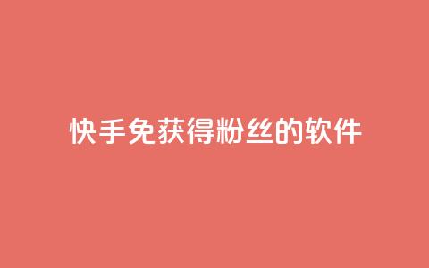 快手免获得粉丝的软件,QQ卖vip网 - QQ互赞宝app QQ说说热度怎么不显示了 第1张