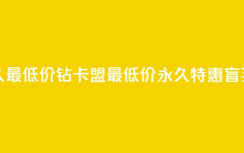 qq刷钻卡盟永久最低价 - QQ钻卡盟最低价永久特惠，盲买无忧~ 第1张