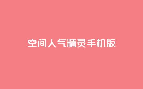 qq空间人气精灵手机版,1元秒一万赞 - 快手热门小助手 抖音涨100粉丝需要多少钱 第1张