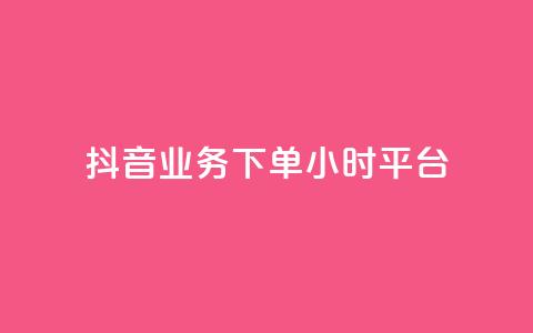 抖音业务下单24小时平台,抖音推广怎么做 - KS直播间人气自助官网 抖音点赞批量删除神器 第1张