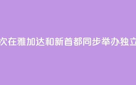 印尼首次在雅加达和新首都同步举办独立日活动 第1张