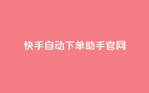 快手自动下单助手官网,自助云商城快手下单 - pdd刷助力软件 拼多多助力卡bug解决方法 第1张