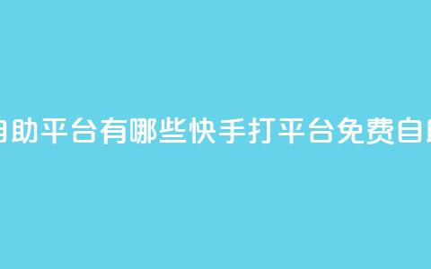 快手免费打call自助平台有哪些(快手打call平台免费自助使用) 第1张