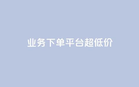 KS业务下单平台 超低价,QQ点赞一万一毛 - qq自助下单商城 抖音买热度0.01小白龙马山肥大地房最新优惠活动 第1张