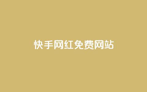 快手网红免费网站,抖音低价 - 抖音1元100赞 快手抖音24小时在线服务平台 第1张