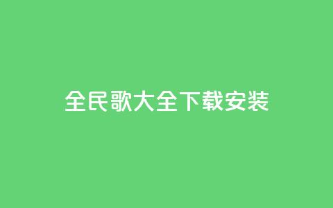 全民k歌大全下载安装2024,qqsvip低价充值网站 - qq个性名片免费 卡盟下单平台在线 第1张