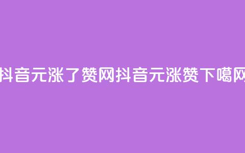 抖音1元涨了1000赞网 - 抖音1元涨1000赞！！ 第1张