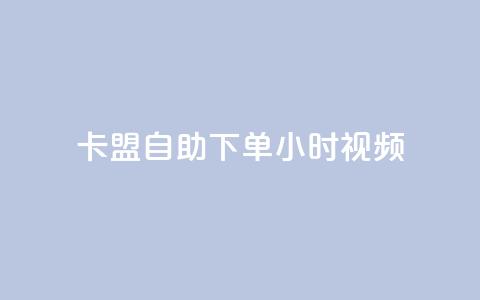 卡盟自助下单24小时视频vip,快手一元秒杀10000播放 - 快手24下单平台最低 KS自助人气 第1张