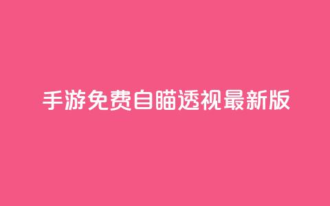 cf手游免费自瞄透视最新版,快手点赞要微信支付 - qq空间说说赞极速自助下单 抖音24小时在线下单网站 第1张