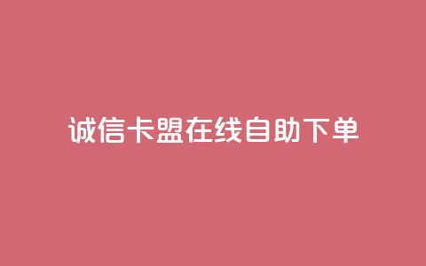 诚信卡盟在线自助下单 - qq卡无限超级会员 第1张