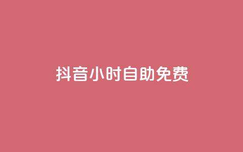 抖音24小时自助免费,卡盟平台官网 - 免费qq空间访客量 抖音1块钱20个赞 第1张