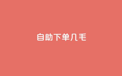 自助下单几毛,抖音业务1000赞下单 - 贴吧业务下单24小时 抖音点赞链接 抖音点赞推广 第1张