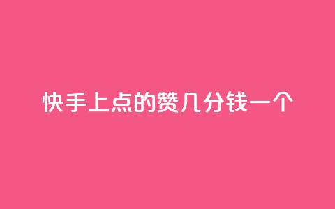 快手上点的赞几分钱一个,ks下单便宜业务 - 拼多多24小时助力平台 拼多多总部地址在哪里 第1张