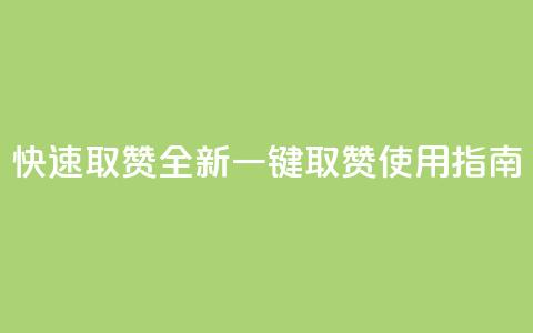 快速取赞：全新一键取赞APP使用指南 第1张