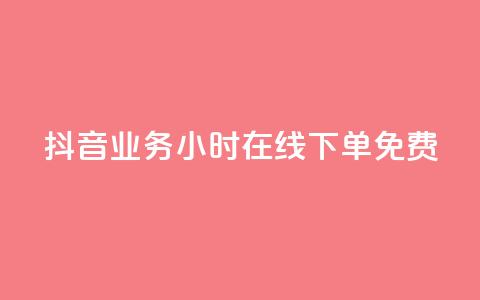 抖音业务24小时在线下单免费,刷qq超级会员svip教程视频 - ks低价下单平台 qq空间说说赞50个秒到账 第1张