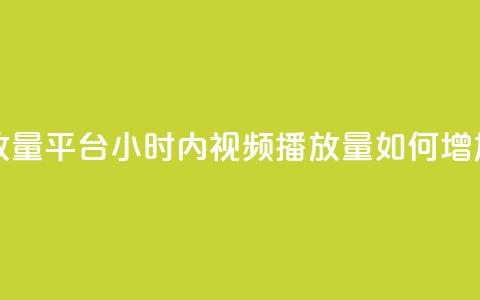 24小时播放量平台(24小时内视频播放量如何增加) 第1张