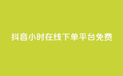 抖音24小时在线下单平台免费,dy业务卡盟网站最低价 - 抖音自定义评论业务 闲鱼业务自助下单低价 第1张