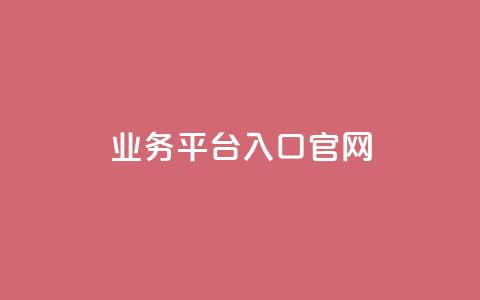 dy业务平台入口官网,网易云24h自助下单商城 - 闲鱼卡盟下单平台 dy低价业务下单 第1张