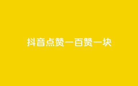 抖音点赞一百赞一块,Dy冲值 - qq钻业务卡盟 抖音自动点关注的软件 第1张