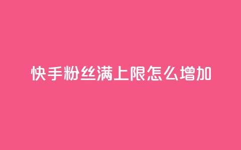 快手粉丝满5000上限怎么增加,自己主动点赞的软件 - 全网下单平台 抖音一元1000粉 第1张