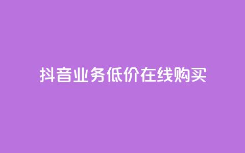 抖音业务低价在线购买,卡盟视频号在线自助下单 - 快手作品点赞评论神器 快手赞业务24小时下单平台 第1张