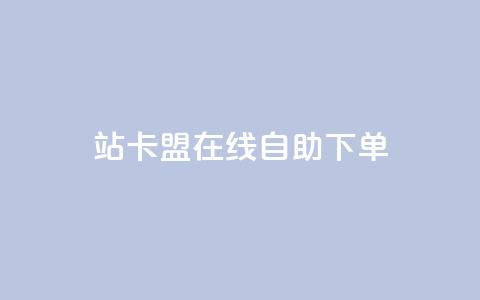 b站卡盟在线自助下单,qq超级会员价格表 - 24小时自助点赞下单网站 ks直播业务平台怎么下 第1张