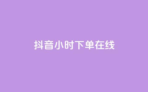 抖音24小时下单在线,dy24小时在线下单 - 刷qq音乐访客数量 抖音1毛1000个赞 第1张