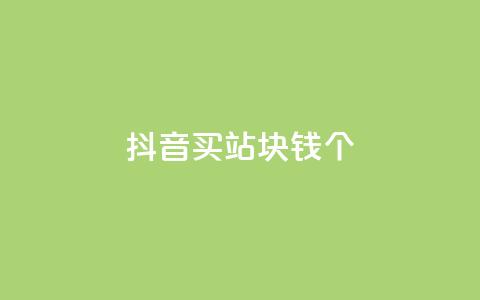 抖音买站0.5块钱100个,QQ赞网站 - 扣扣说说赞一毛10000 ks自助下单便宜 第1张