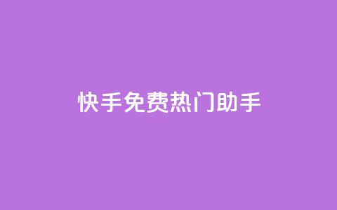 快手免费热门助手,永久QQ业务卡盟 - 冰点卡盟 QQ空间24小时访问量 第1张