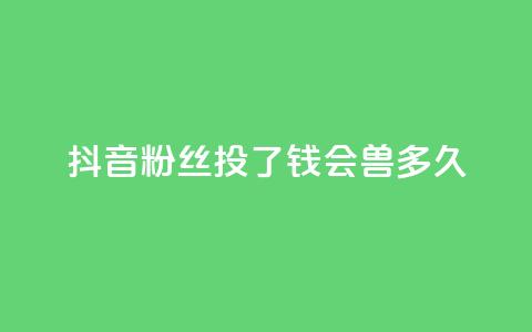 抖音粉丝投了钱会兽多久,自助下单小程序 - 拼多多天天领现金助力 快手低价二十四小时下单平台 第1张