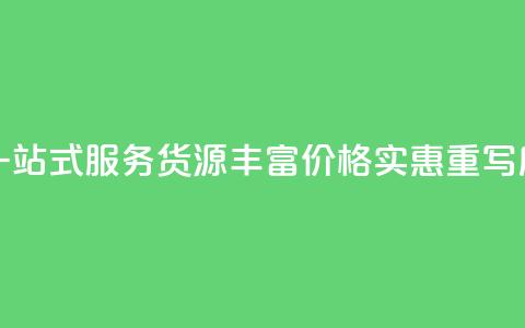 全网下单平台(原标题：全网下单平台，一站式服务，货源丰富，价格实惠重写后的标题：便捷下单，丰富货源，实惠服务) 第1张