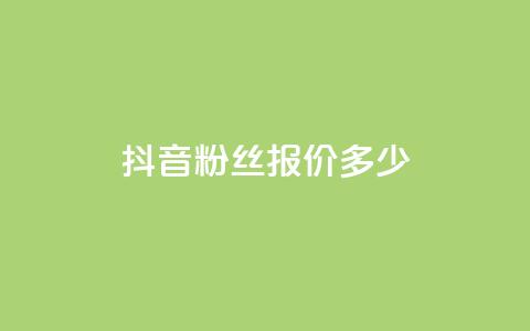 抖音500粉丝报价多少,ks播放量低价 - pdd助力网站 拼多多砍一刀助力平台快刀 第1张