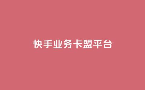 快手业务卡盟平台,抖音1元100赞 - 每天领取100000赞名片 斗音刷讚在线24 第1张