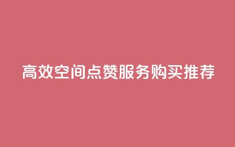 高效QQ空间点赞服务购买推荐 第1张