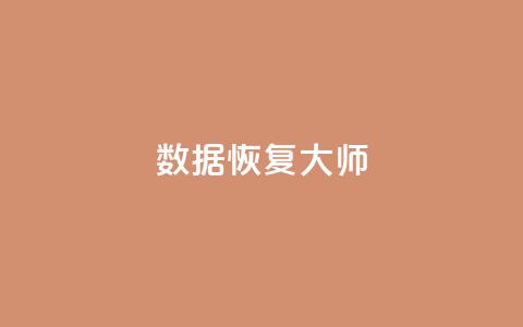 qq数据恢复大师,24小时抖音业务低价自助平台 - 抖音推广费用价格表 dy24小时自助下单软件 第1张