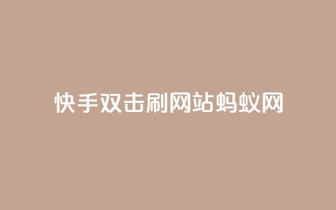 快手双击刷网站蚂蚁网,快手业务平台 - 卡盟排行榜 王者荣耀买赞不会封号吗 第1张 快手双击刷网站蚂蚁网,快手业务平台 - 卡盟排行榜 王者荣耀买赞不会封号吗 第1张