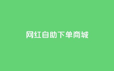 网红自助下单商城,超低价qq业务自助下单平台 - dy业务自助下单在线 抖音24级财富等级消费多少钱 第1张