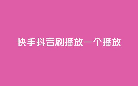 快手抖音刷播放500一1000个播放 - 获取500-1000个快手抖音播放的方法！ 第1张