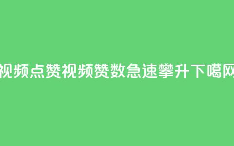 QQ视频点赞(QQ视频赞数急速攀升) 第1张