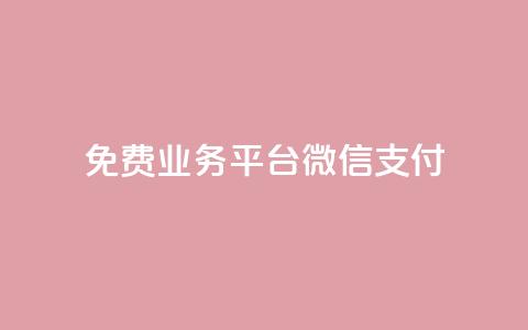 ks免费业务平台微信支付,今日头条自助平台业务下单 - 免费涨热度软件 千叶卡盟 第1张