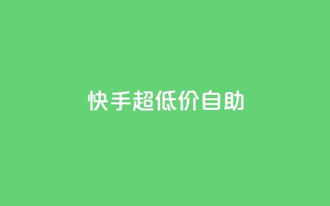 快手超低价自助,抖音推广软件破解版 - 自助下单小程序 抖音1块100赞的购买方式 第1张